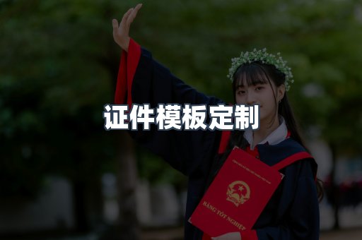 证件模板定制