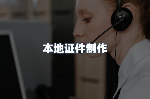 本地证件制作